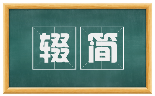 辍简