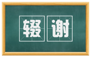 辍谢