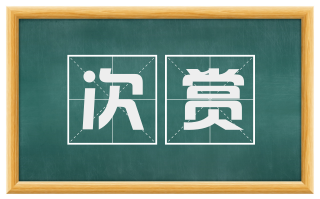 次赏