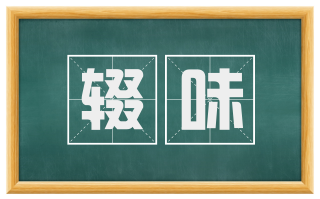 辍味