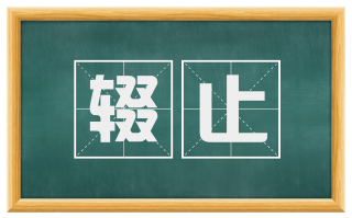 辍止
