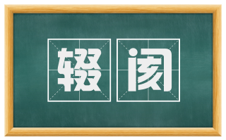 辍阂