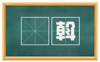 逴斡