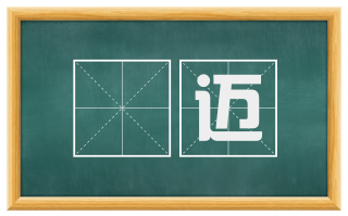 逴迈