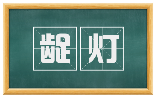龊灯