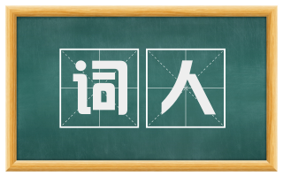 词人