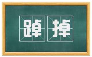 踔掉