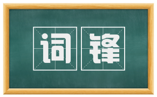词锋