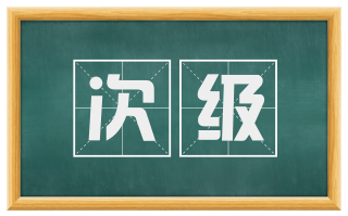 次级