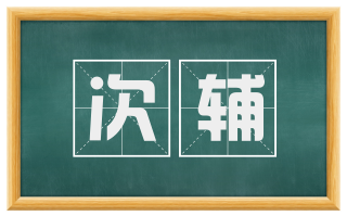 次辅