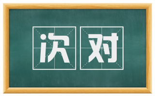 次对