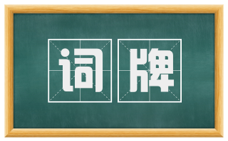 词牌