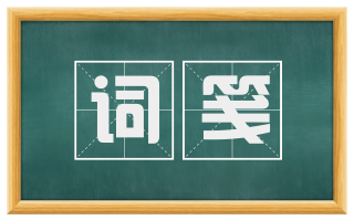 词笺