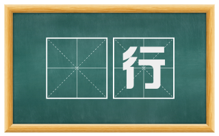 逴行