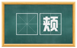 泚颊