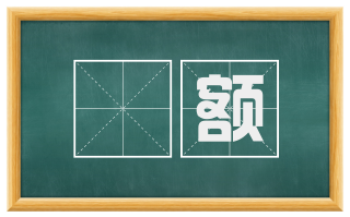 泚额