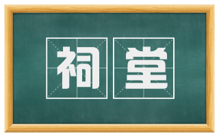 祠堂