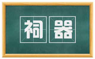 祠器