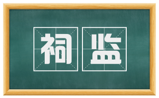 祠监