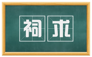 祠求