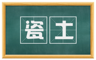 瓷土