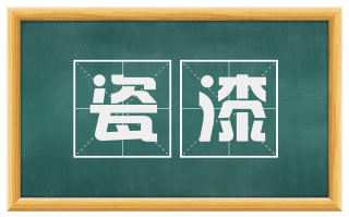 瓷漆