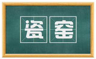 瓷窑