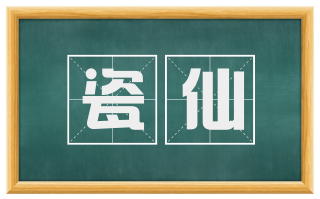 瓷仙