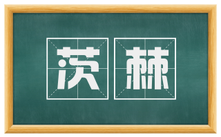 茨棘