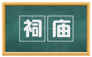祠庙