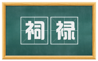 祠禄