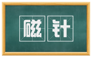 磁针