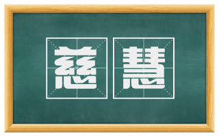 慈慧