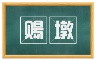 赐墩
