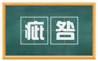 疵咎