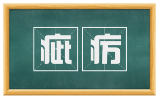 疵疠