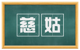 慈姑