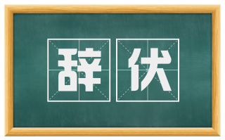 辞伏