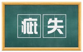 疵失