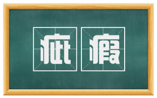 疵瘕