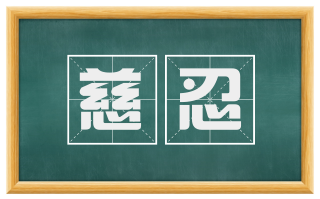 慈忍