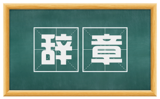 辞章