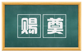 赐奠