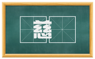 慈壸