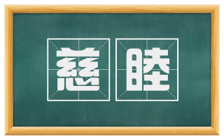 慈睦