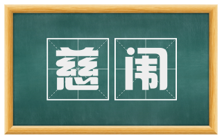慈闱