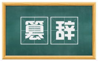 篡辞