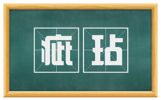 疵玷