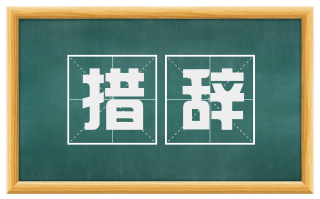 措辞