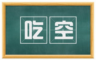 吃空